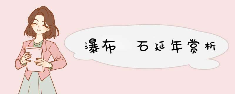 瀑布 石延年赏析,第1张